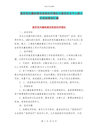 基层党风廉政建设星级创评通知与基层农业中心副主任竞选演说汇编