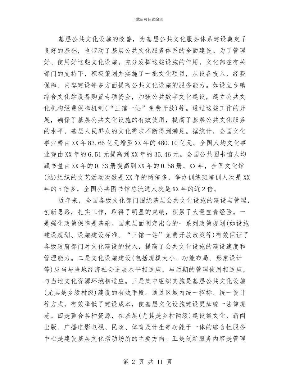 基层公共文化设施建设管理使用调研报告与基层公约自治行动实施方案汇编_第2页