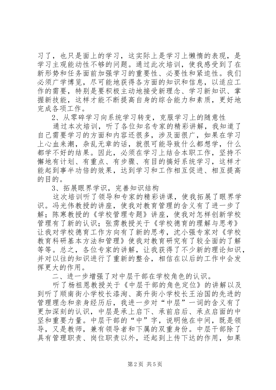 安居区中小学中层干部培训心得体会五篇_第2页