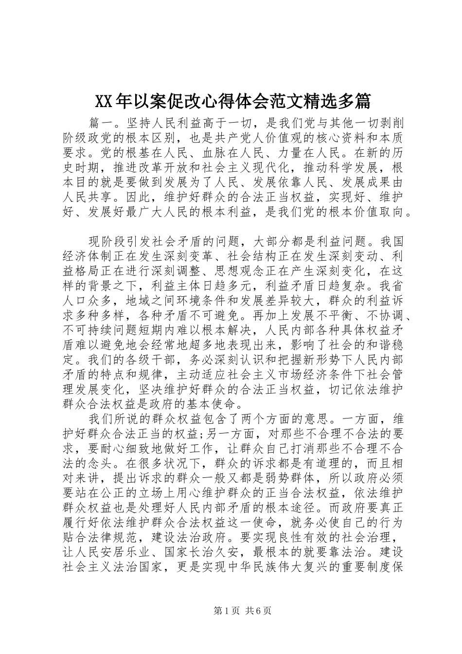 XX年以案促改心得体会范文精选多篇_第1页