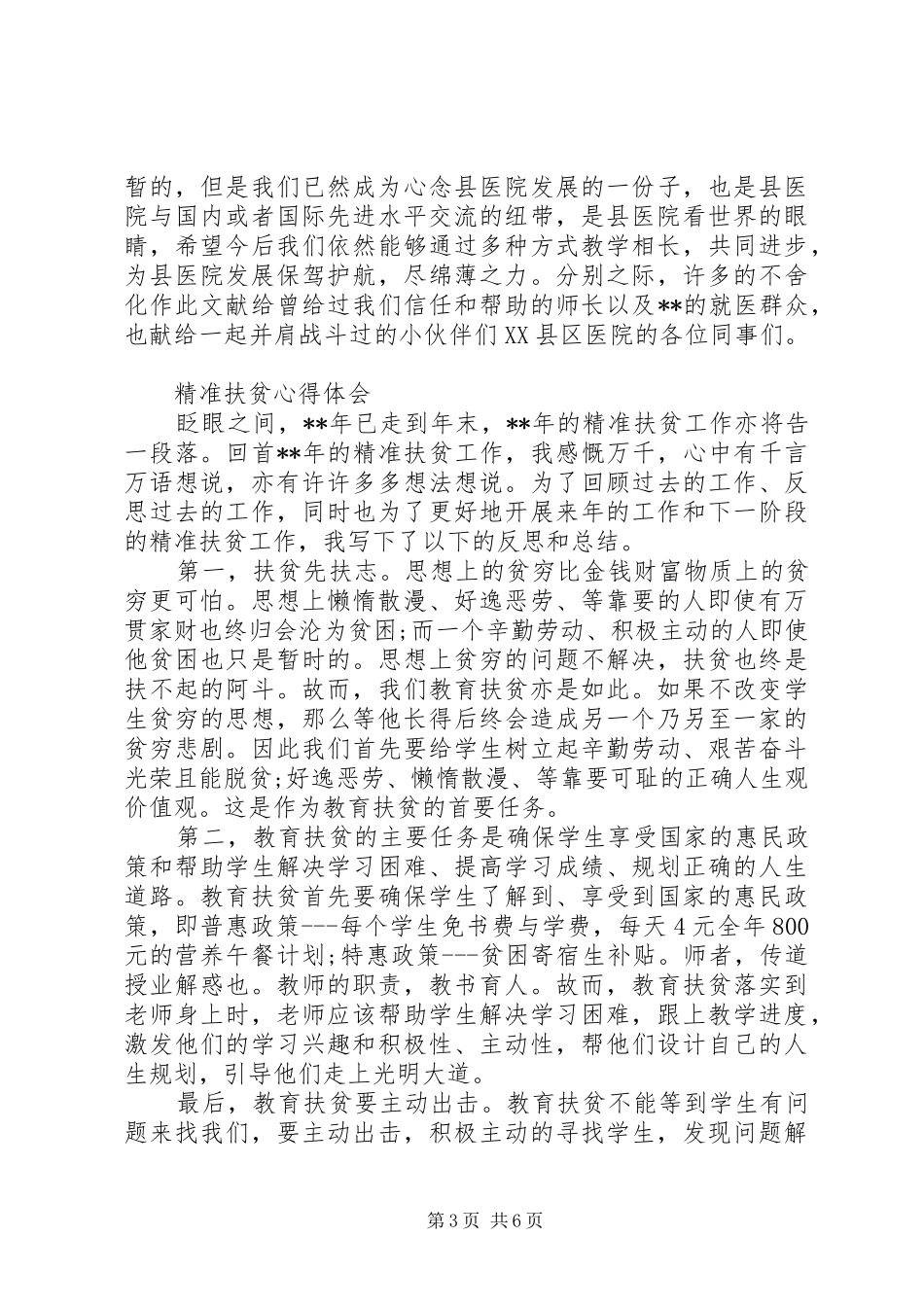 精准扶贫心得体会优秀范文_第3页