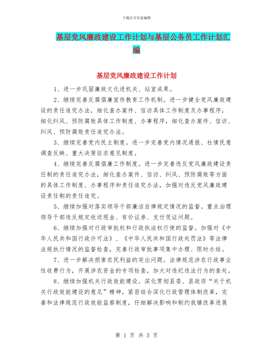 基层党风廉政建设工作计划与基层公务员工作计划汇编_第1页
