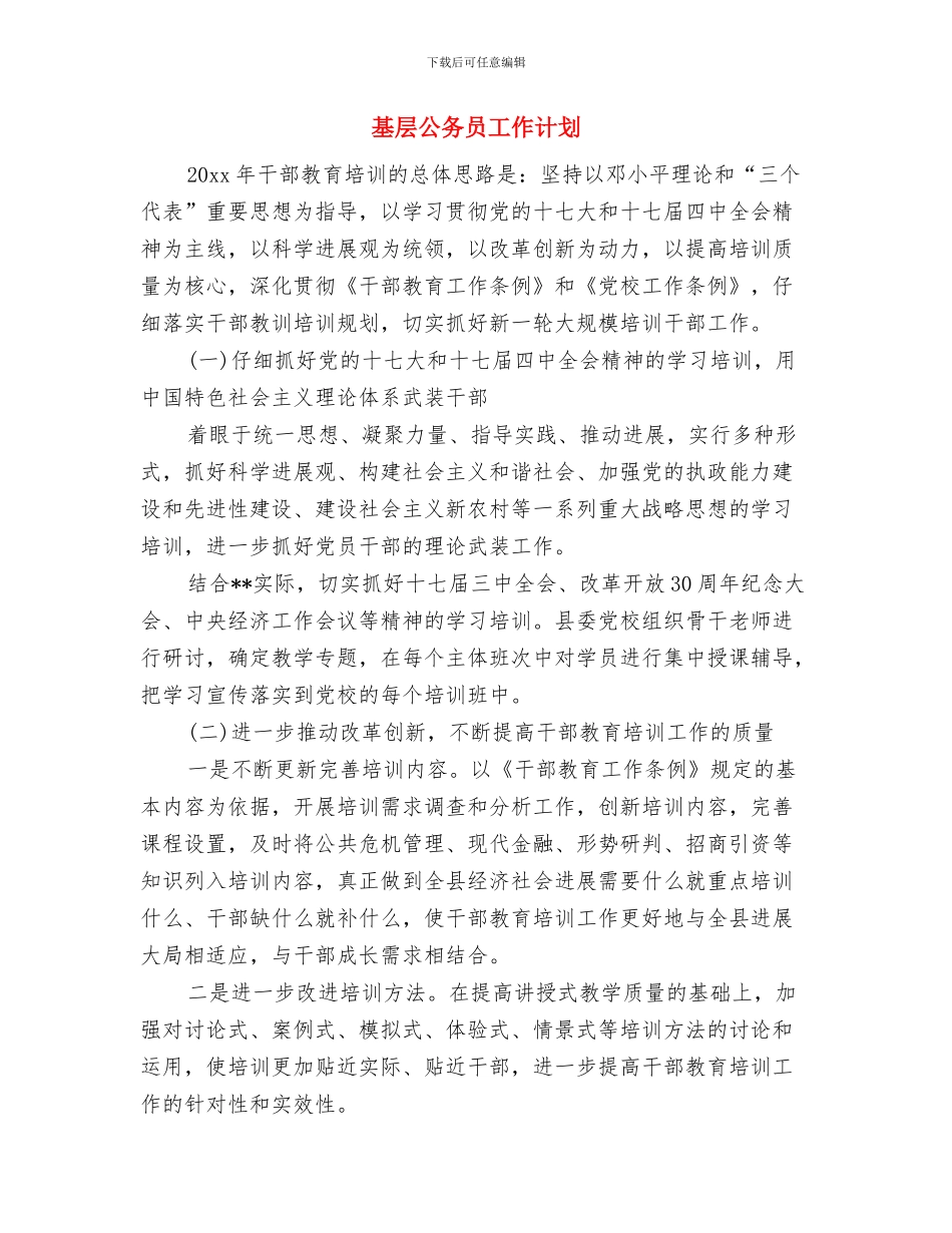 基层党风廉政建设工作计划与基层公务员工作计划汇编_第3页