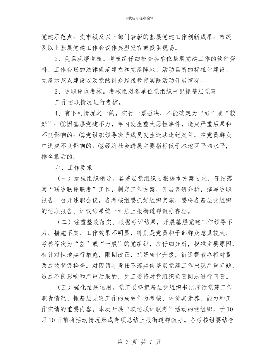 基层党组织联述联评联考活动方案与基层公约自治行动实施方案汇编_第3页