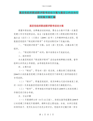 基层党组织联述联评联考活动方案与基层公约自治行动实施方案汇编