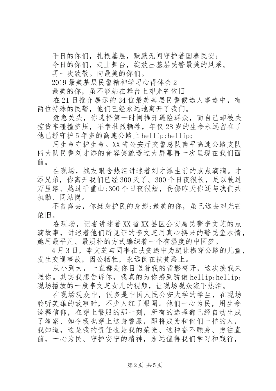 20XX年最美基层民警精神学习心得体会_第2页