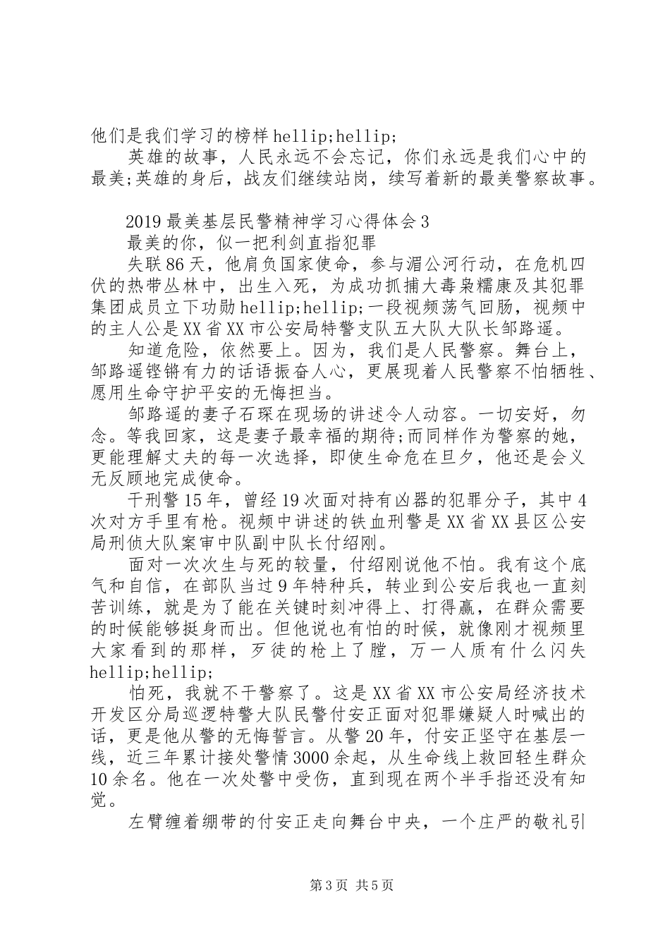 20XX年最美基层民警精神学习心得体会_第3页