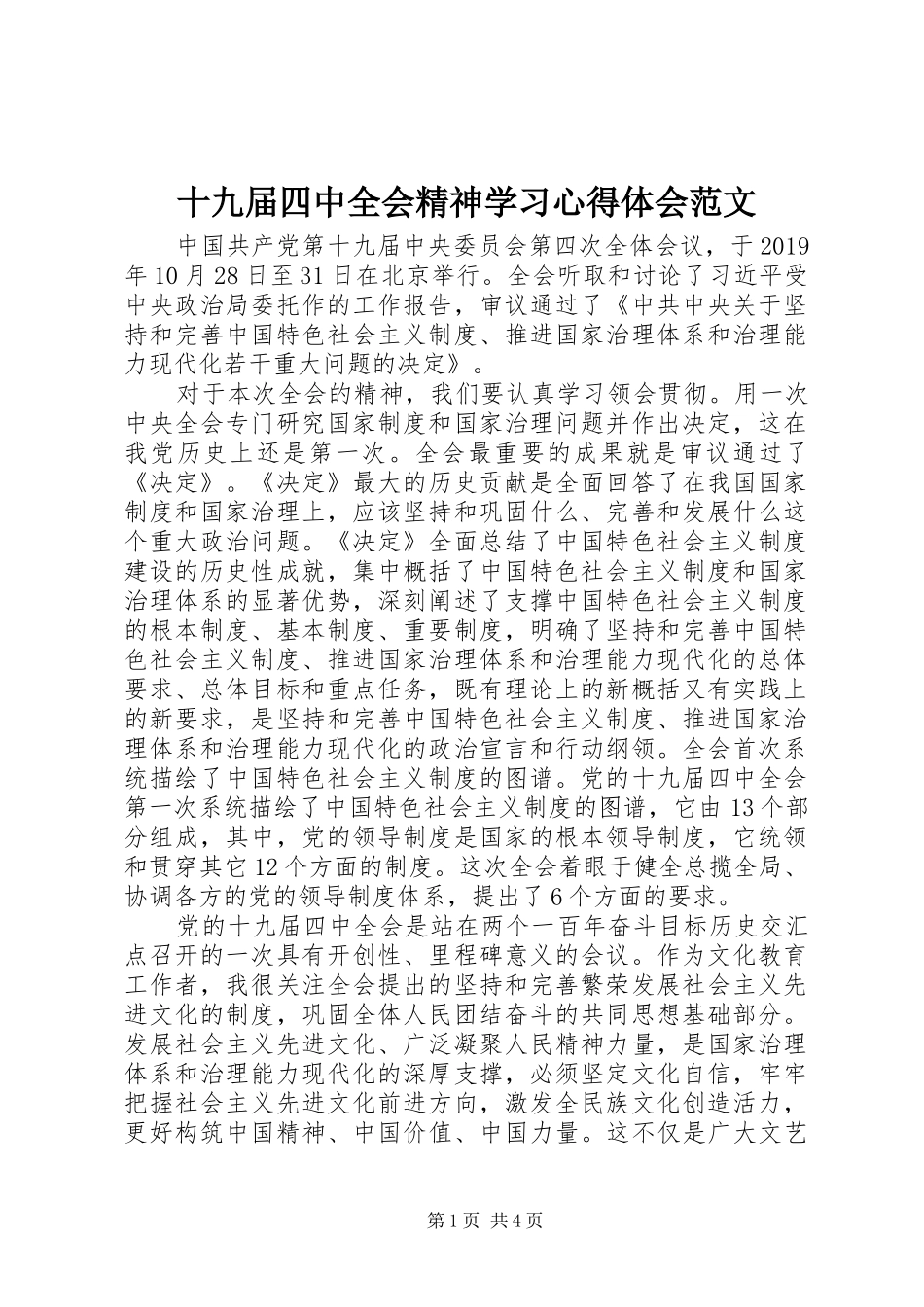 十九届四中全会精神学习心得体会范文_第1页