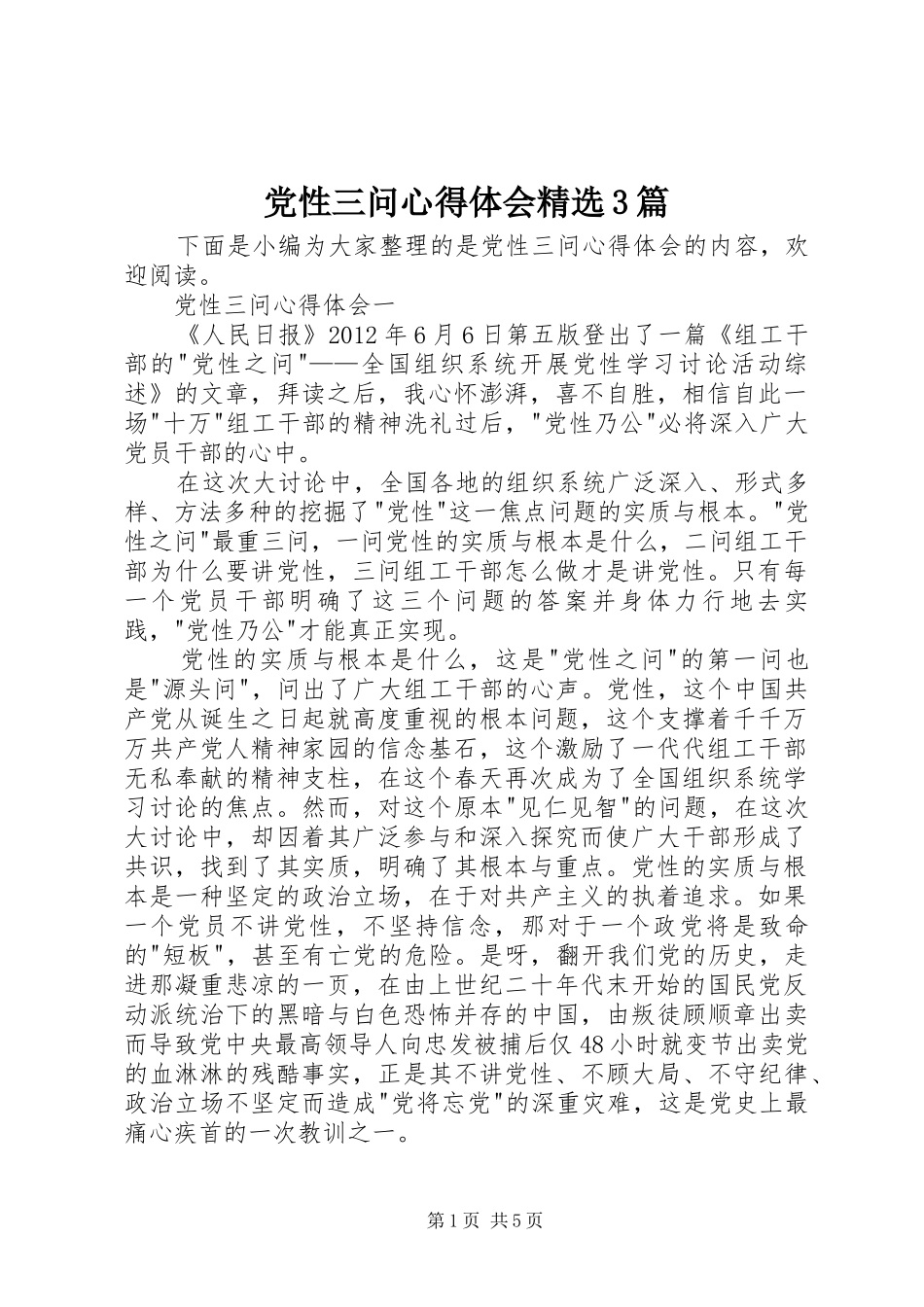 党性三问心得体会精选3篇_第1页