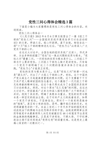 党性三问心得体会精选3篇