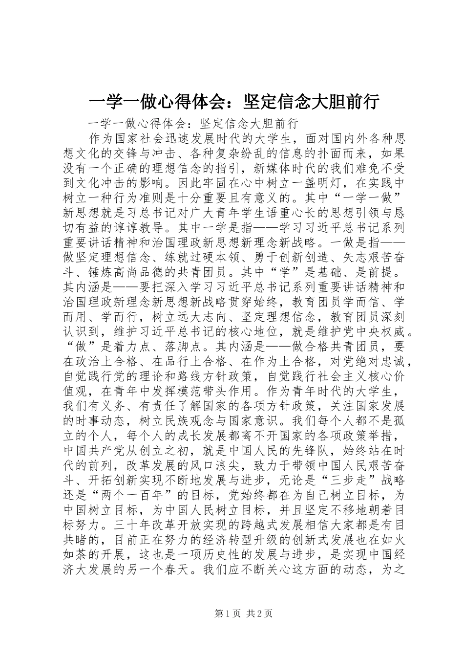 一学一做心得体会：坚定信念大胆前行_第1页