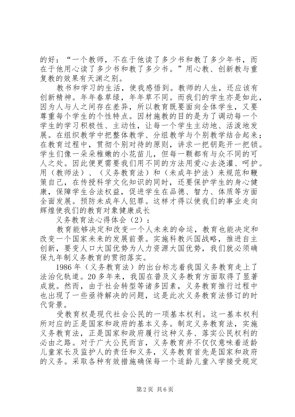 学习义务教育法的心得体会范文_第2页