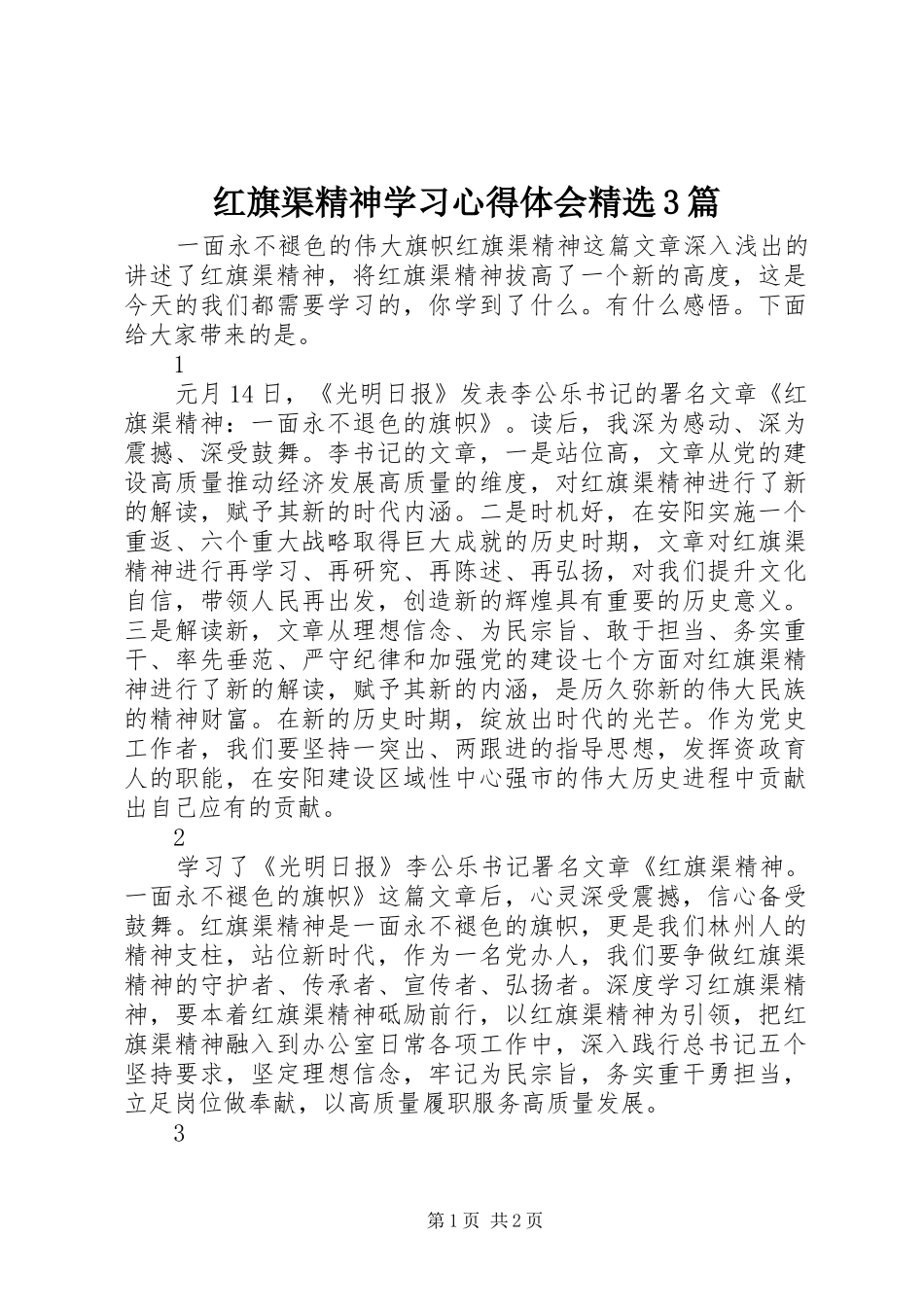 红旗渠精神学习心得体会精选3篇_第1页