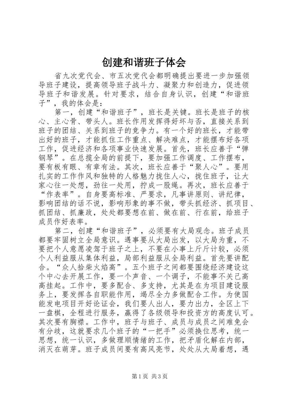 创建和谐班子体会_第1页