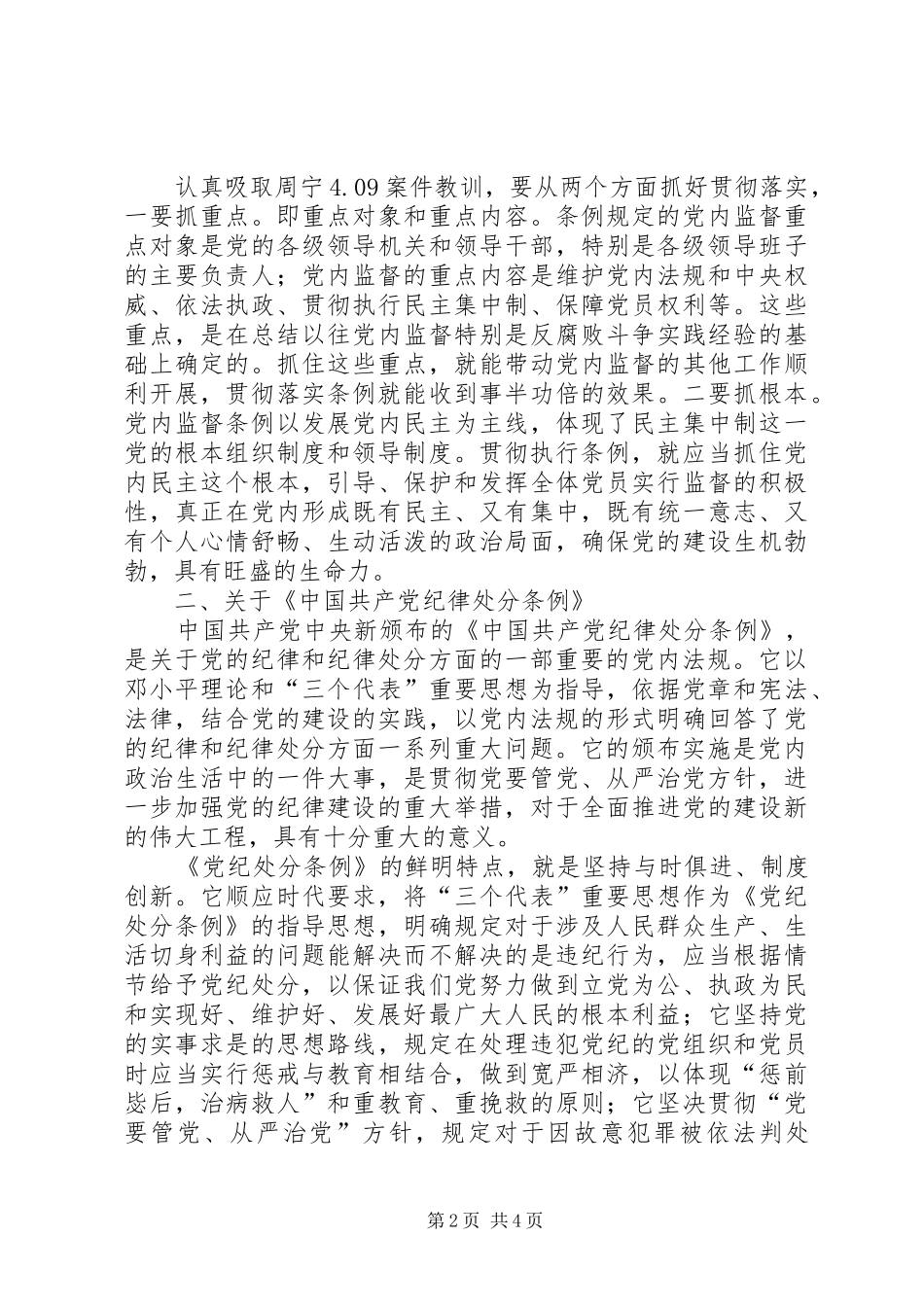 某县领导班子学习“两个条例”的心得体会_第2页