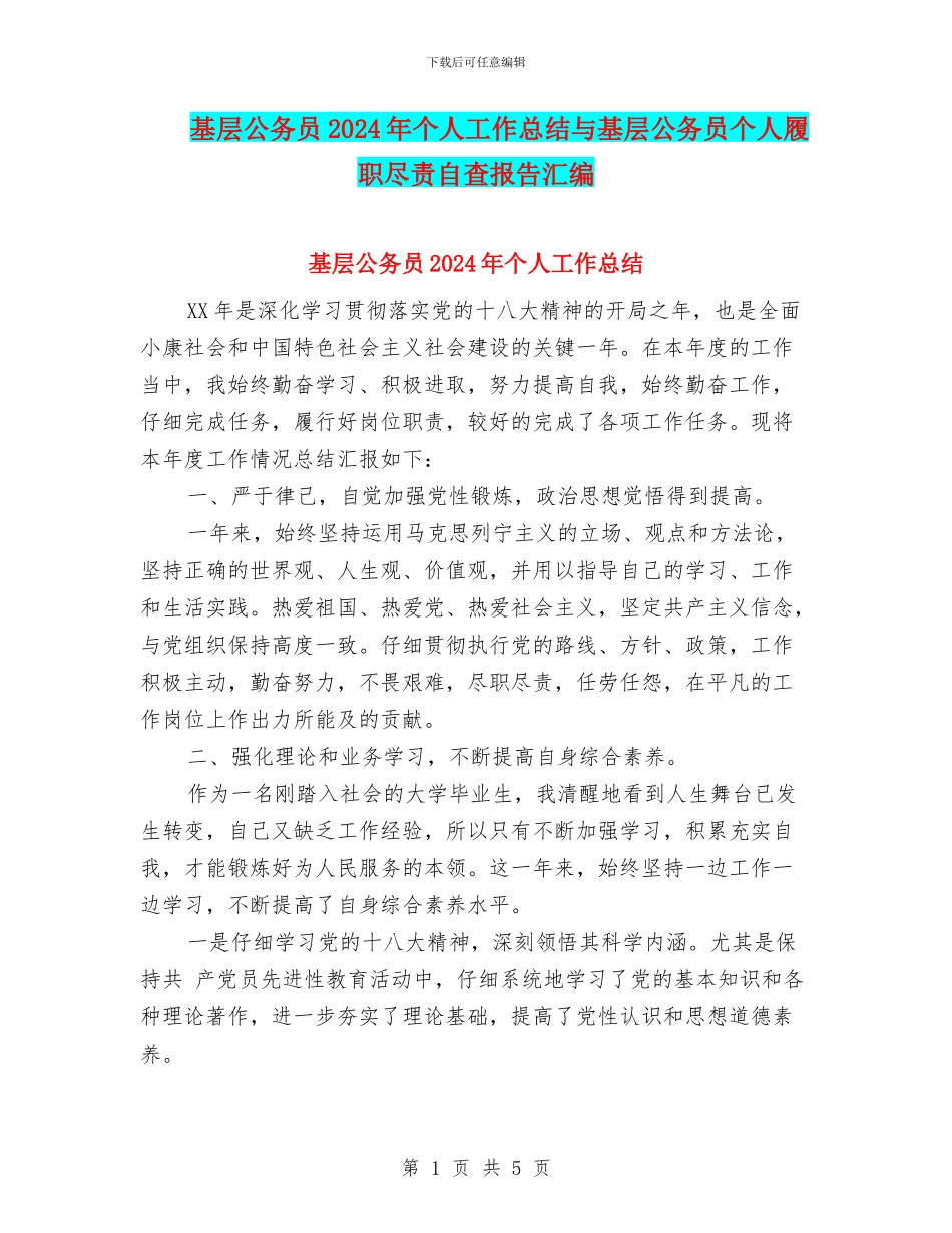 基层公务员2024年个人工作总结与基层公务员个人履职尽责自查报告汇编_第1页