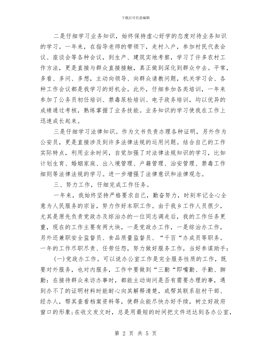 基层公务员2024年个人工作总结与基层公务员个人履职尽责自查报告汇编_第2页