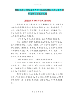 基层公务员2024年个人工作总结与基层公务员个人履职尽责自查报告汇编