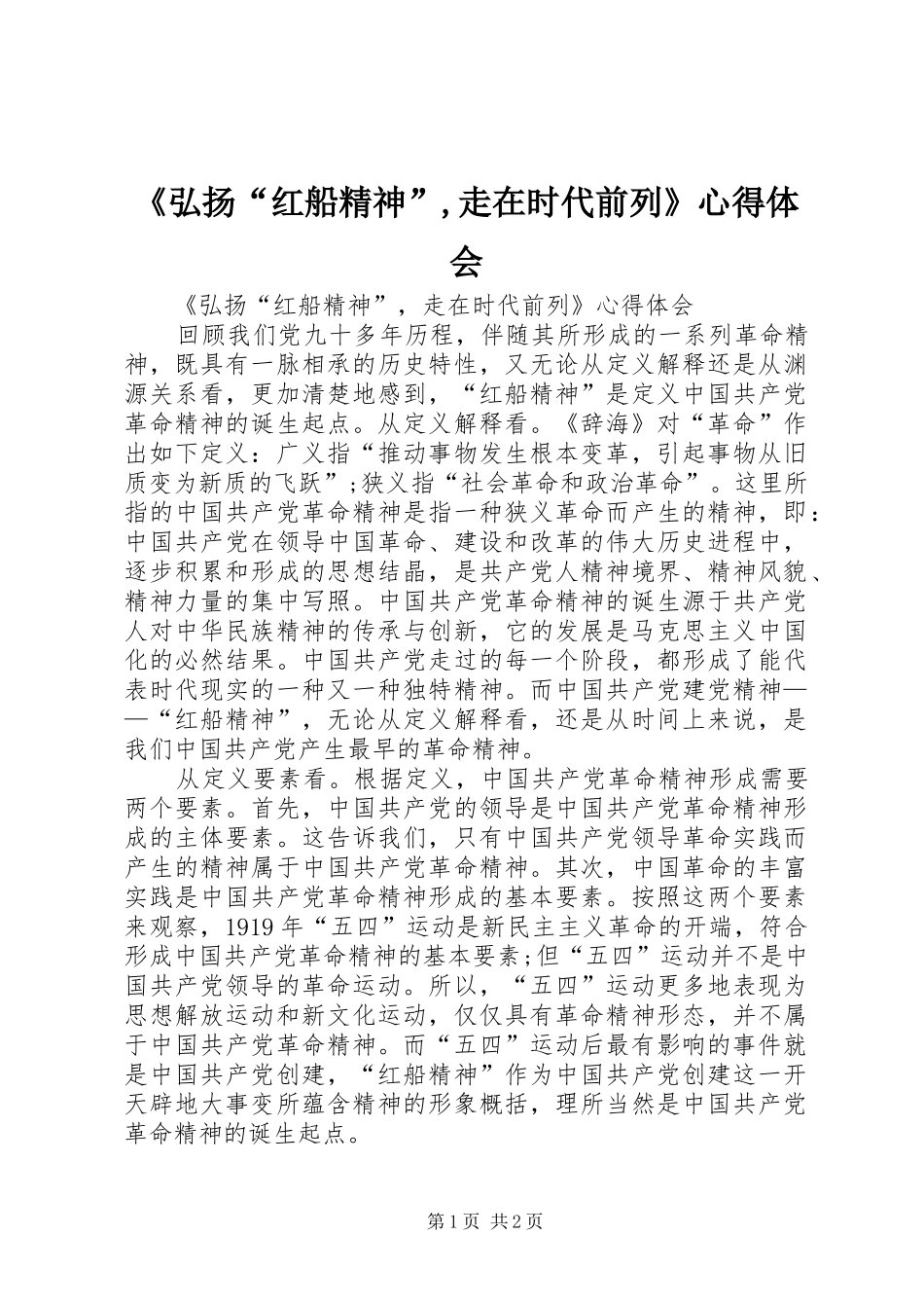 《弘扬“红船精神”,走在时代前列》心得体会_第1页