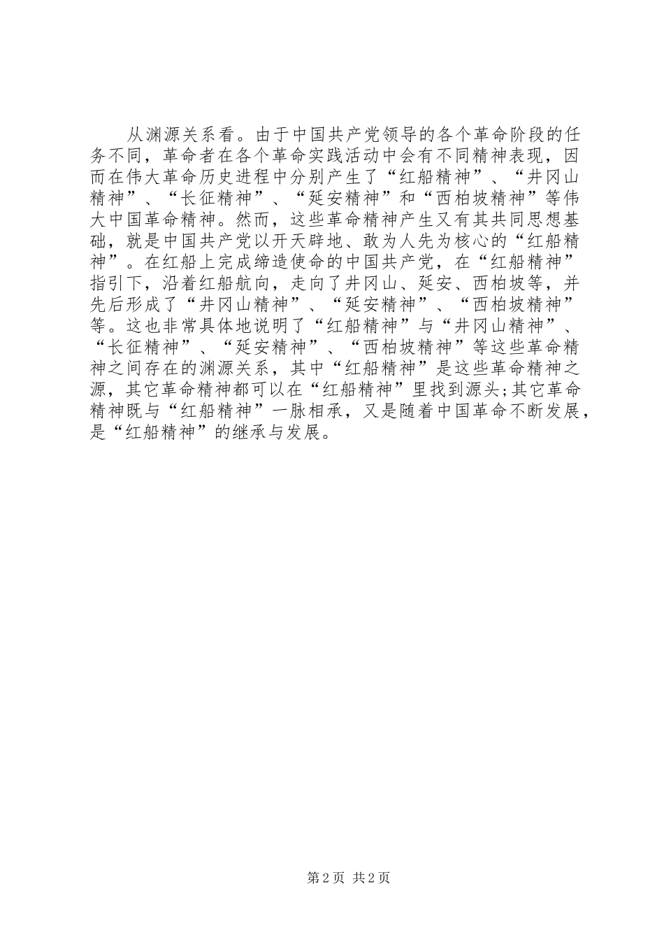 《弘扬“红船精神”,走在时代前列》心得体会_第2页