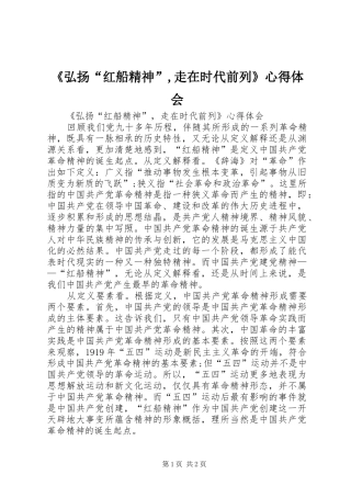 《弘扬“红船精神”,走在时代前列》心得体会