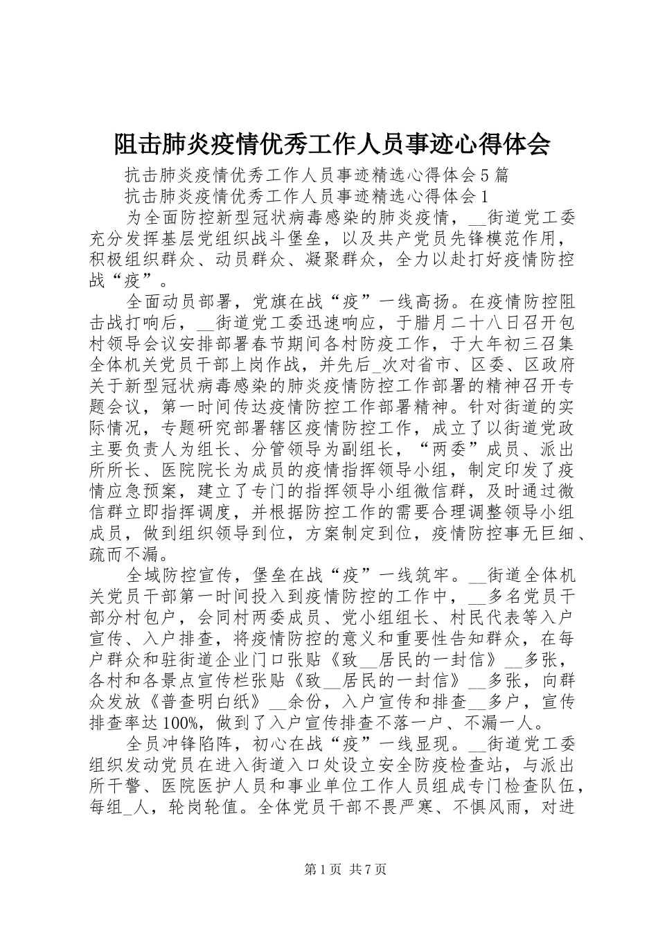 阻击肺炎疫情优秀工作人员事迹心得体会_第1页
