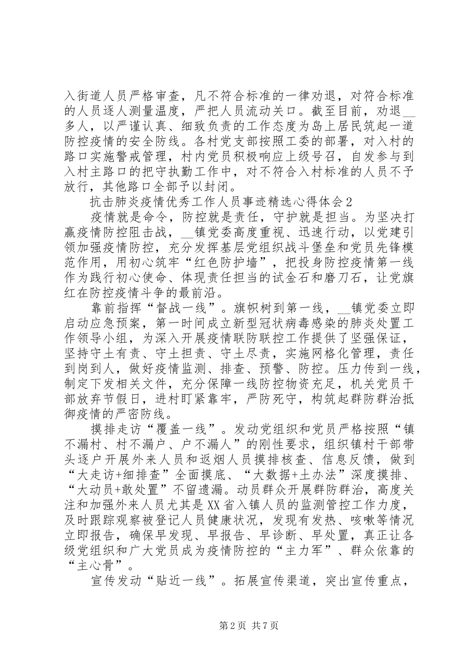 阻击肺炎疫情优秀工作人员事迹心得体会_第2页