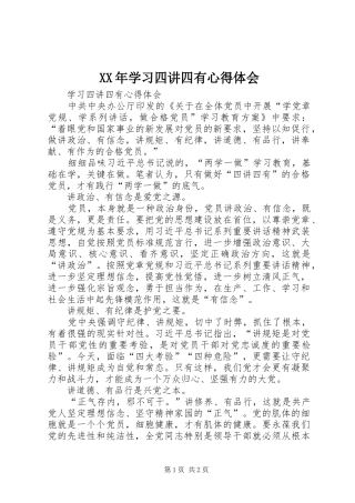 XX年学习四讲四有心得体会