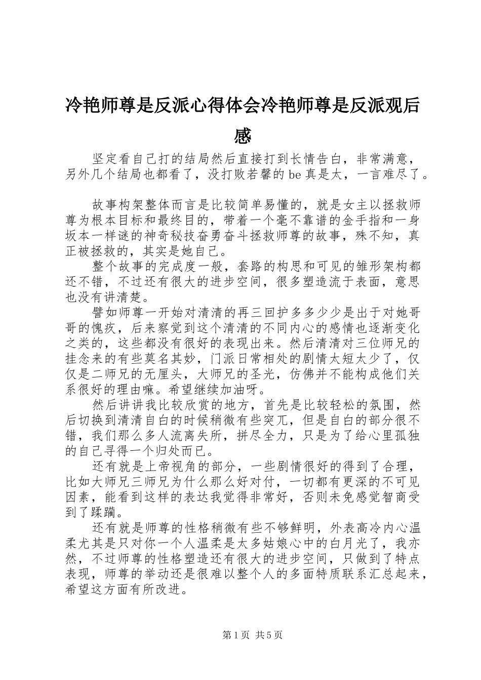 冷艳师尊是反派心得体会冷艳师尊是反派观后感_第1页