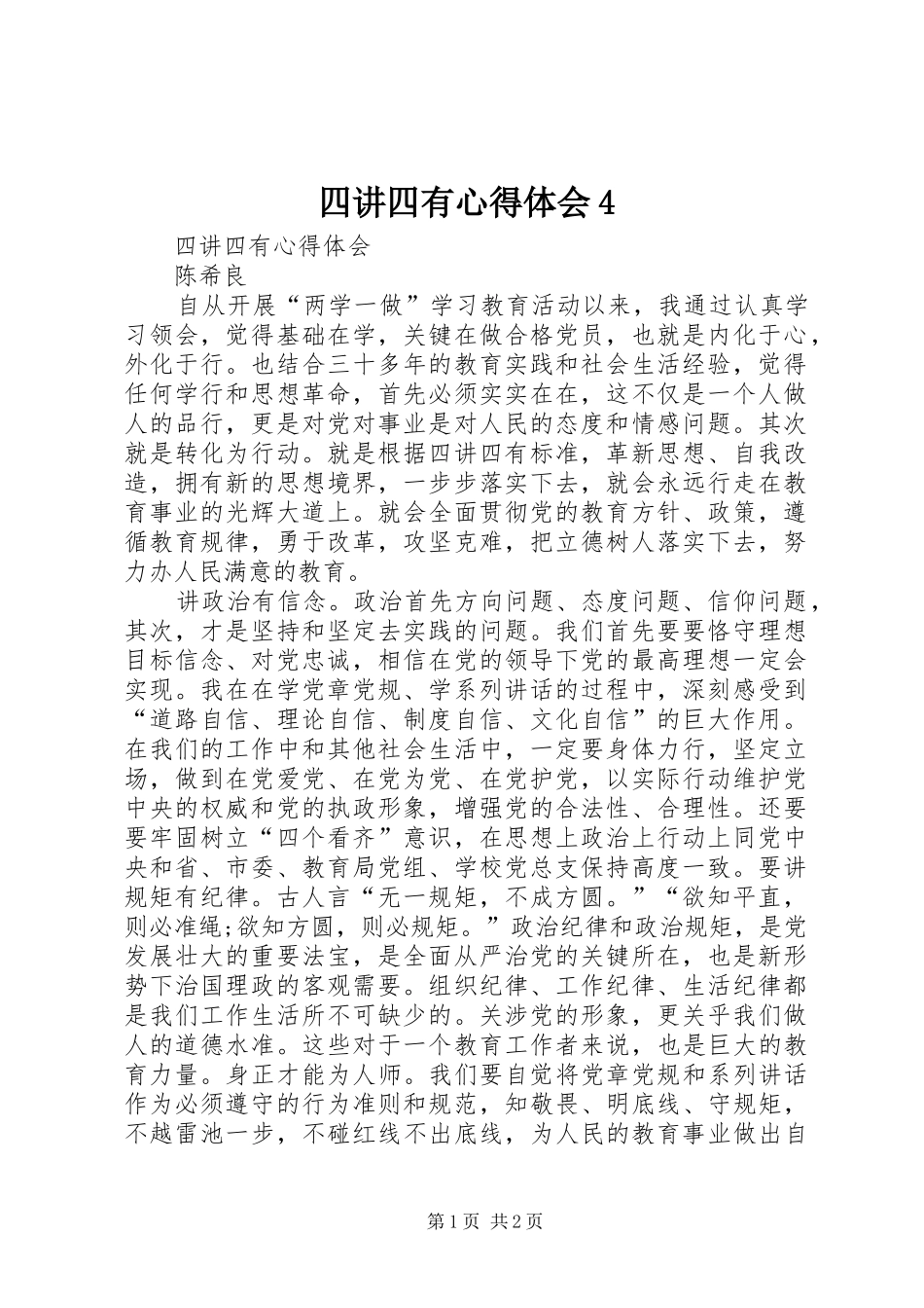 四讲四有心得体会4_第1页