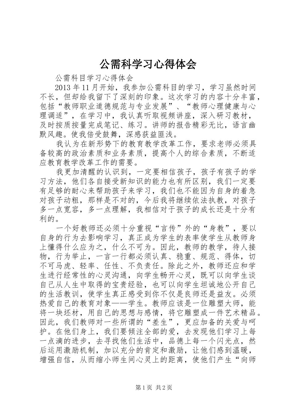 公需科学习心得体会_第1页