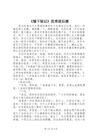 《墙下短记》优秀读后感