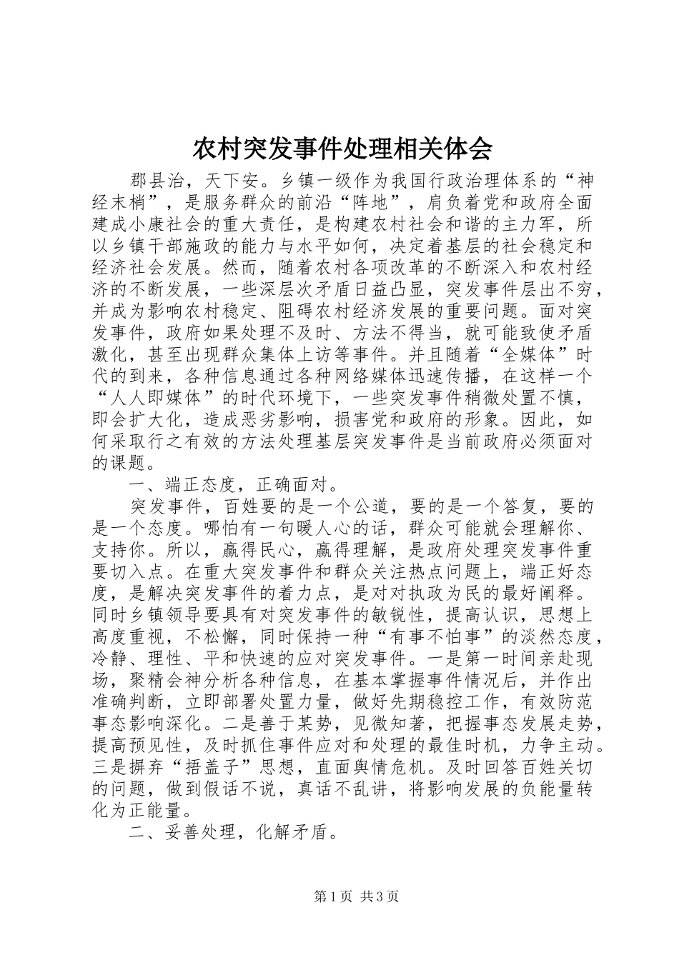 农村突发事件处理相关体会_第1页