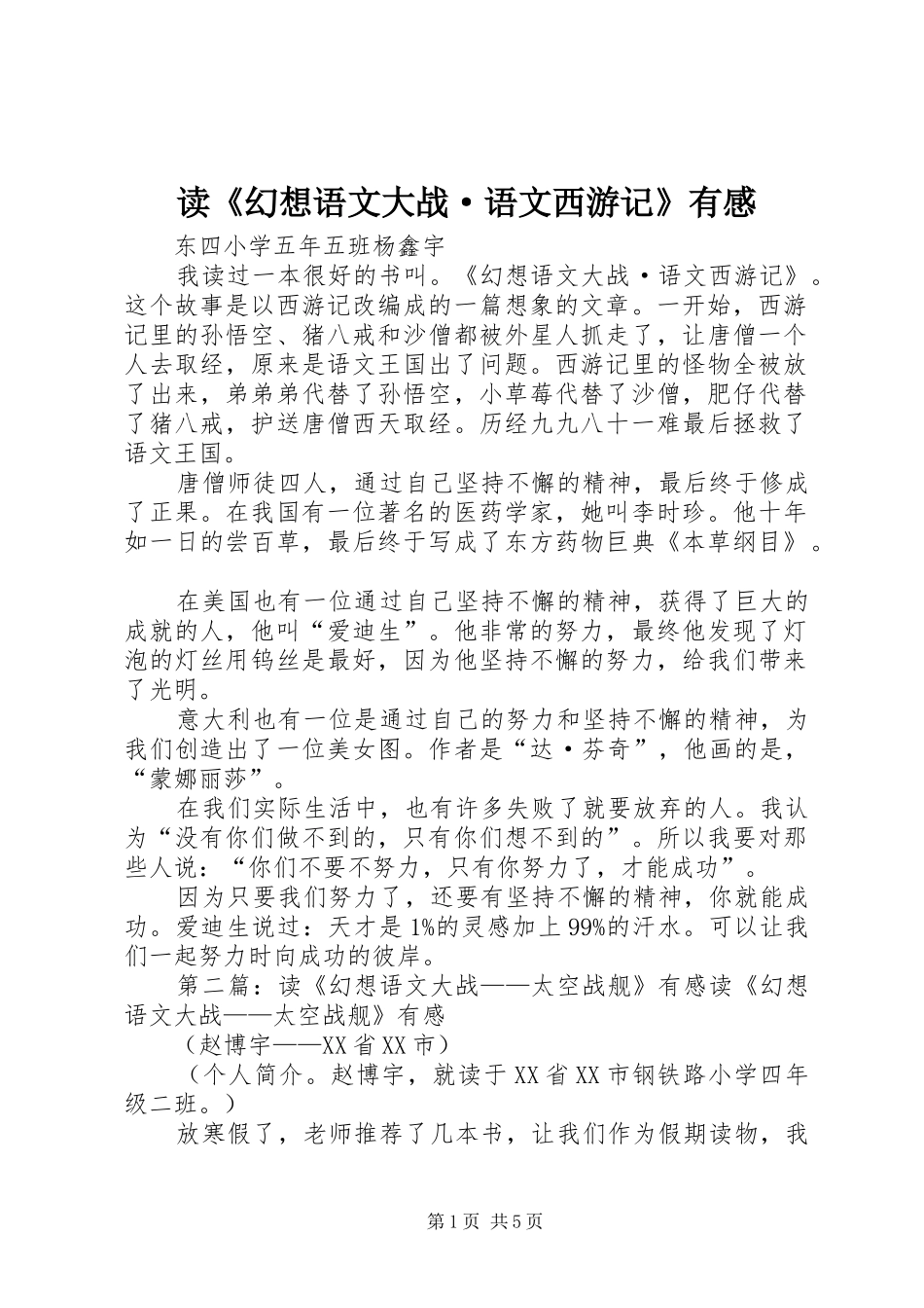 读《幻想语文大战·语文西游记》有感_第1页