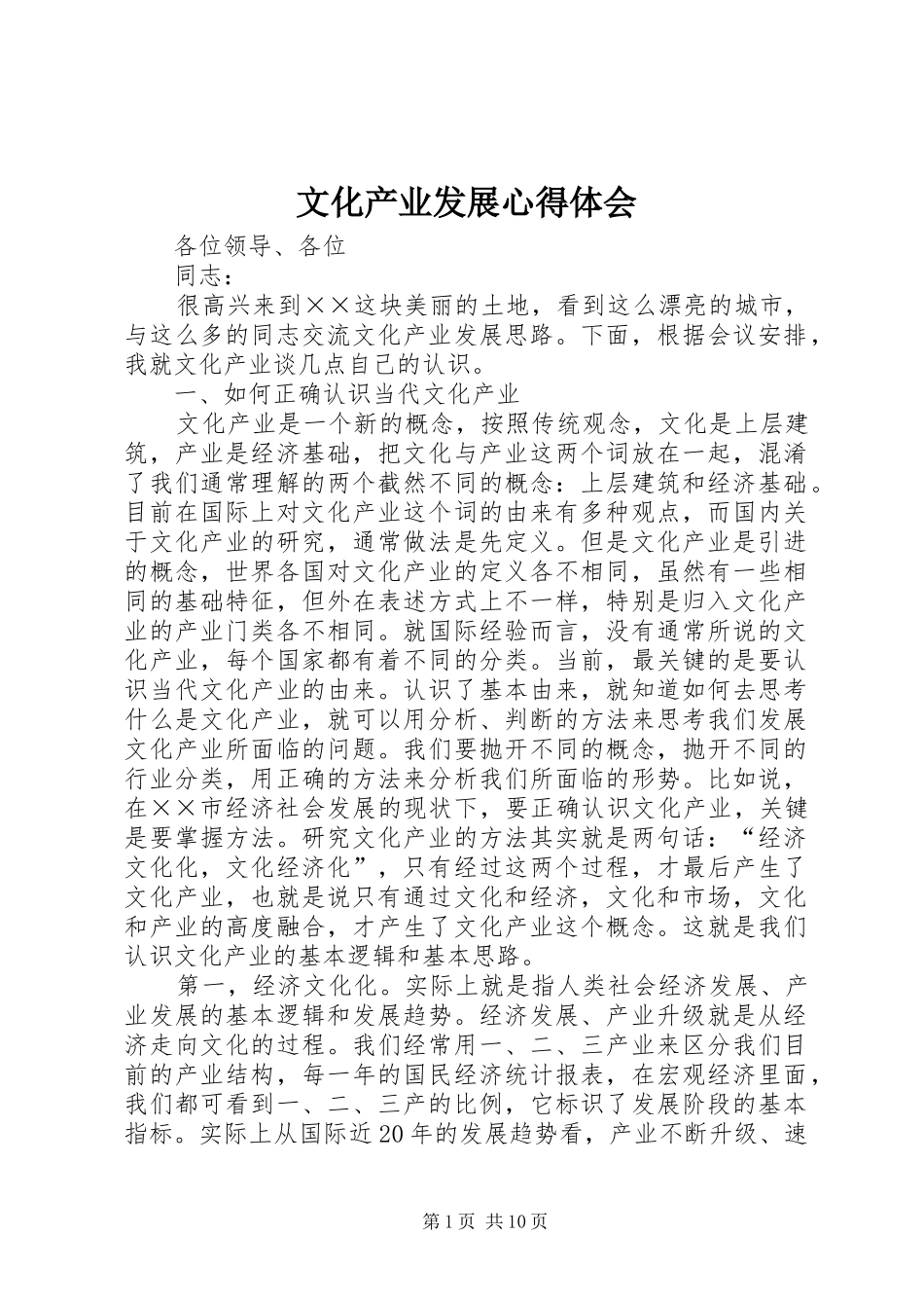 文化产业发展心得体会_第1页