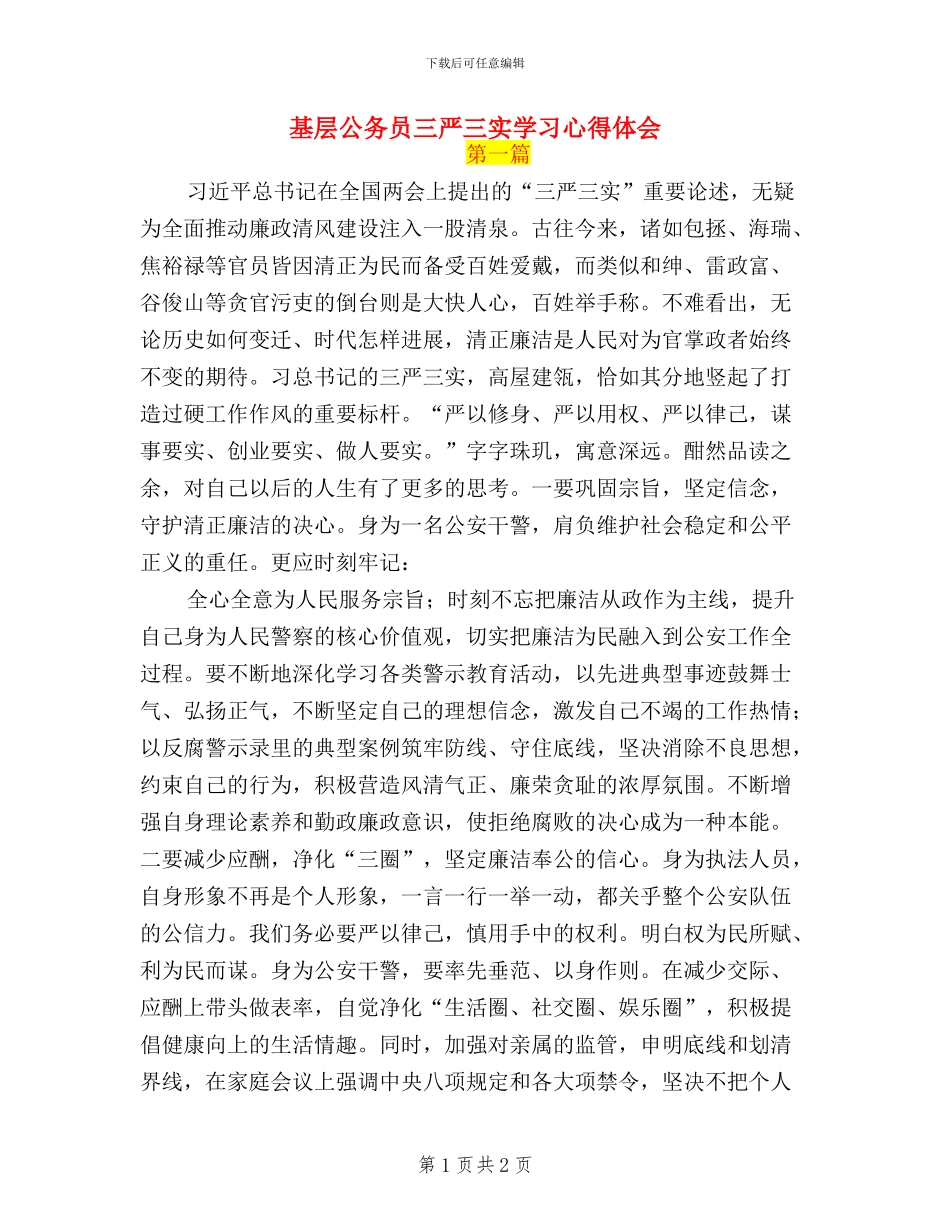基层公务员三严三实学习心得体会_第1页
