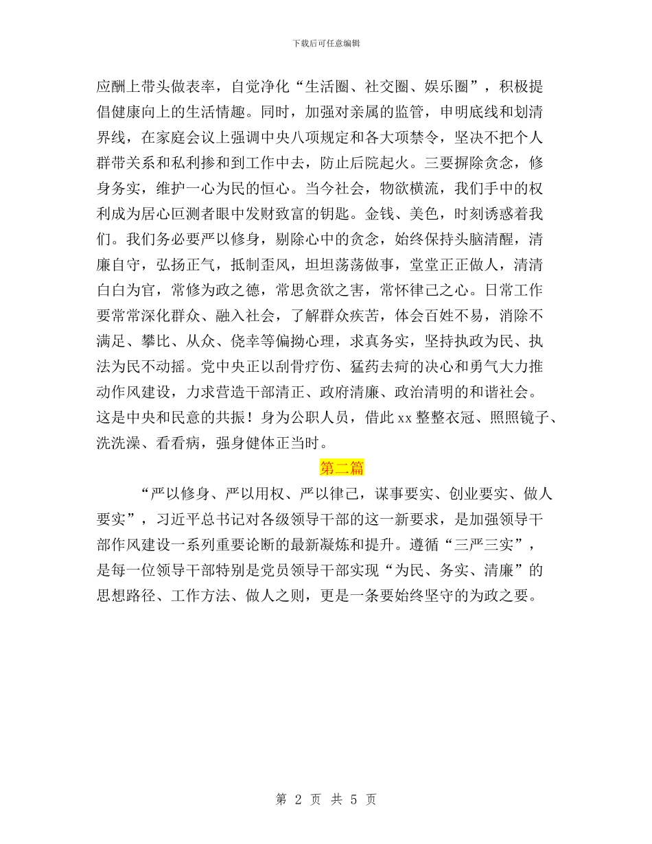 基层公务员三严三实学习心得体会与基层公务员学习三严三实作风建设心得体会汇编_第2页