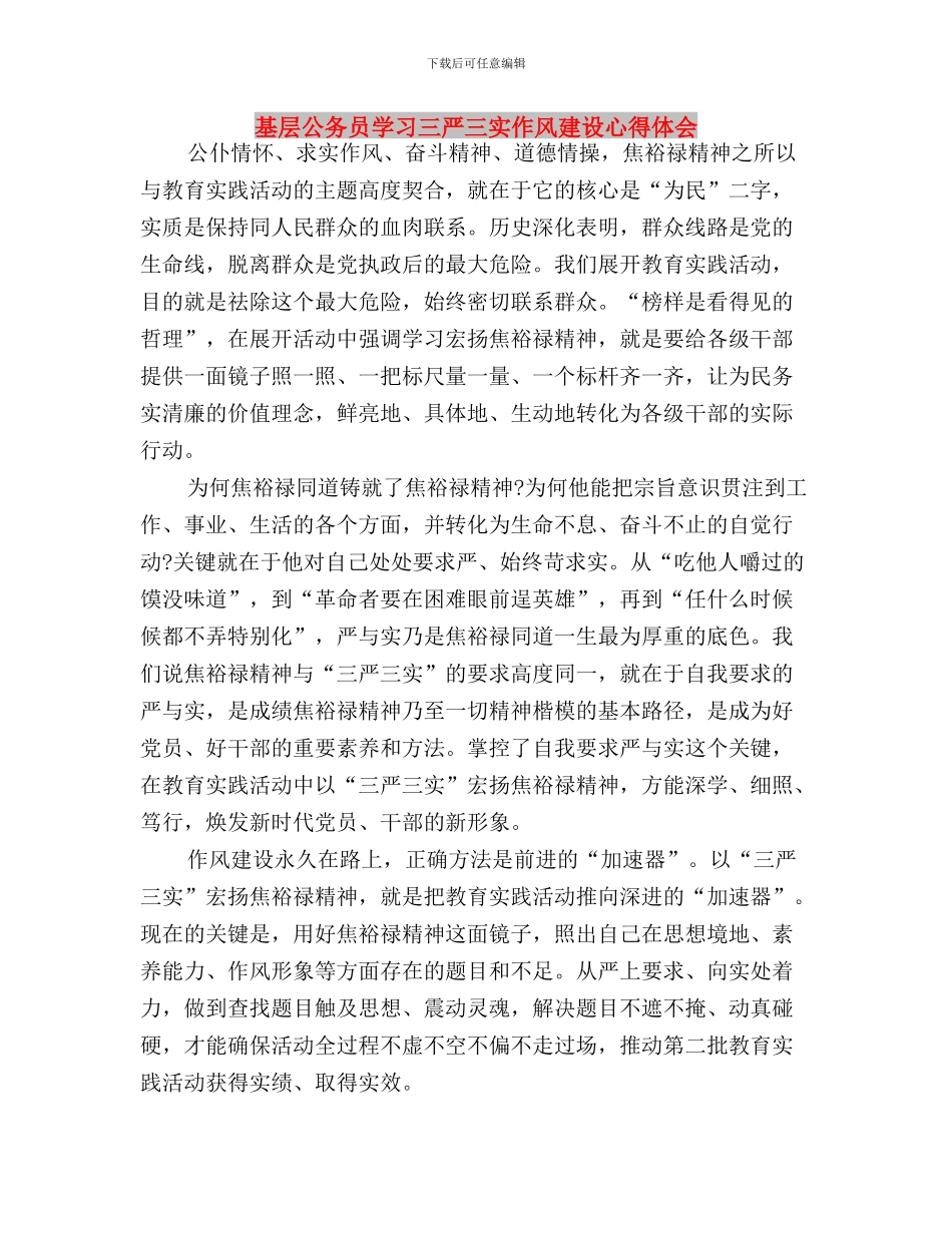 基层公务员三严三实学习心得体会与基层公务员学习三严三实作风建设心得体会汇编_第3页