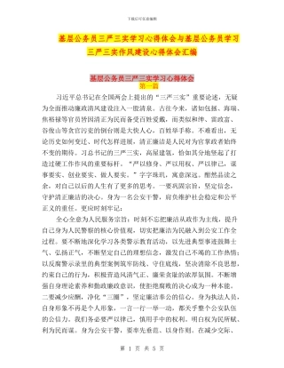 基层公务员三严三实学习心得体会与基层公务员学习三严三实作风建设心得体会汇编