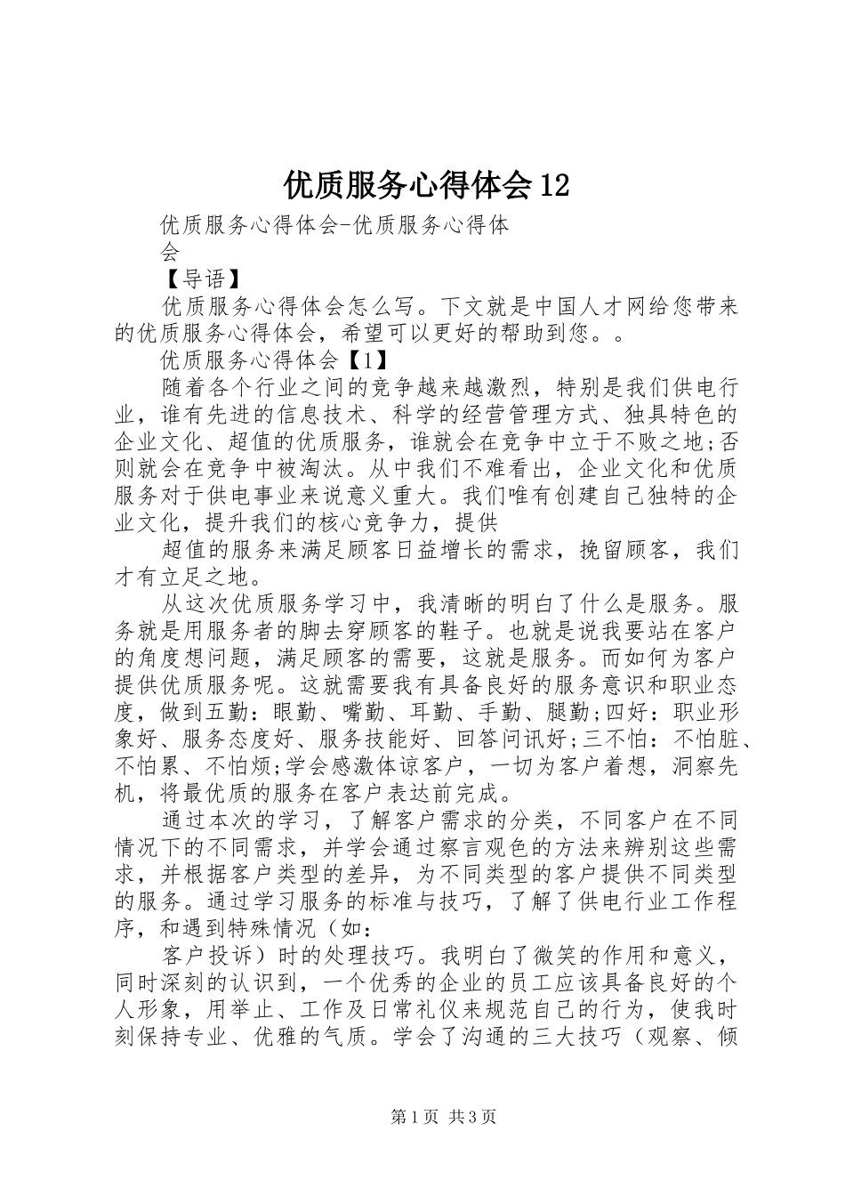 优质服务心得体会12_第1页