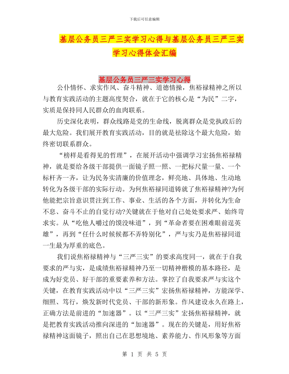 基层公务员三严三实学习心得与基层公务员三严三实学习心得体会汇编_第1页
