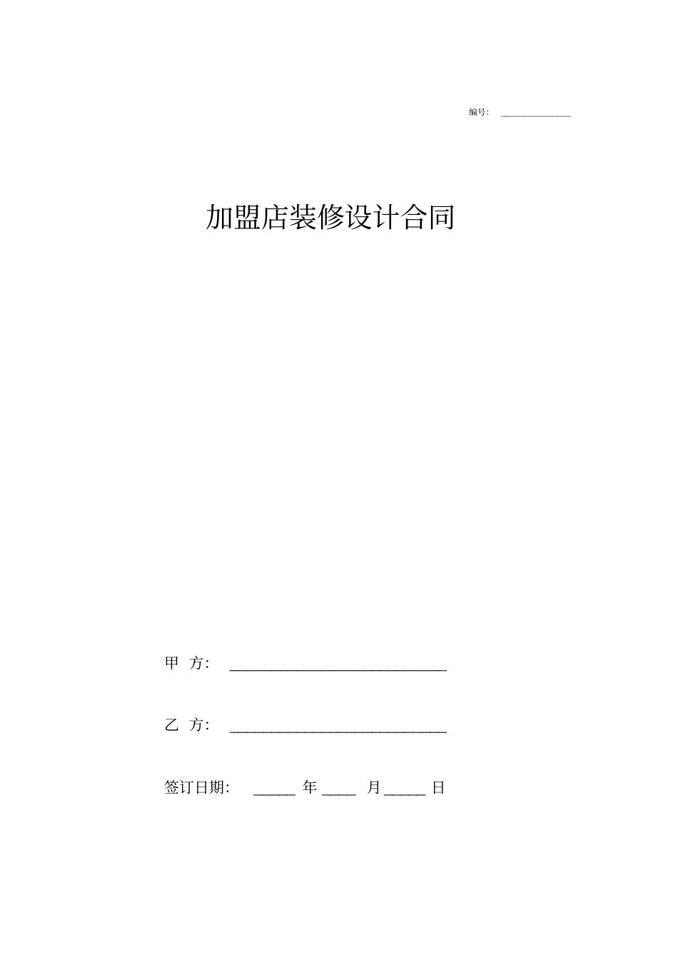 加盟店装修设计合同协议范本模板_第1页