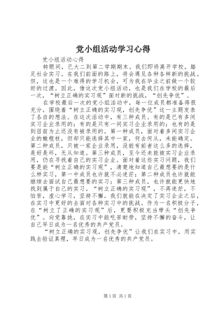 党小组活动学习心得