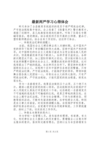 最新两严学习心得体会