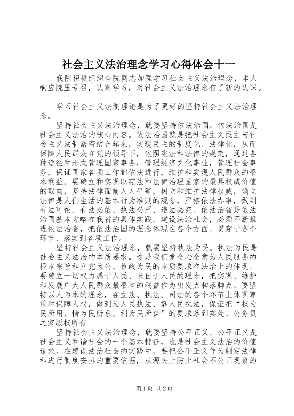 社会主义法治理念学习心得体会十一_第1页