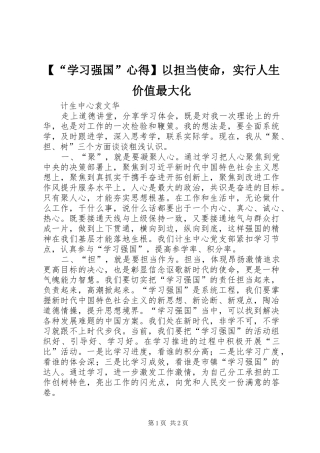 【“学习强国”心得】以担当使命，实行人生价值最大化
