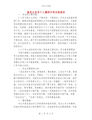 基层公务员个人履职尽责自查报告