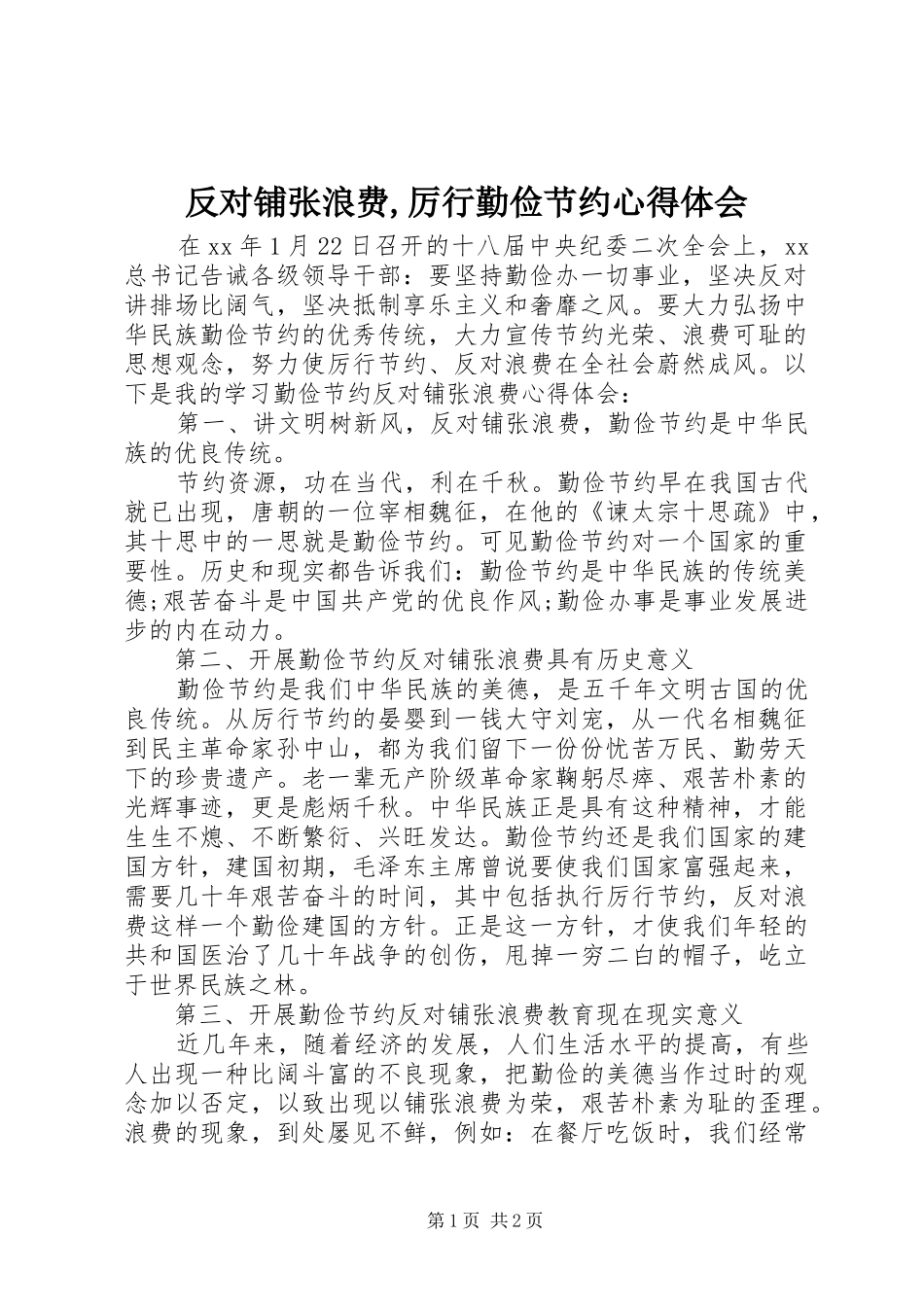 反对铺张浪费,厉行勤俭节约心得体会_第1页