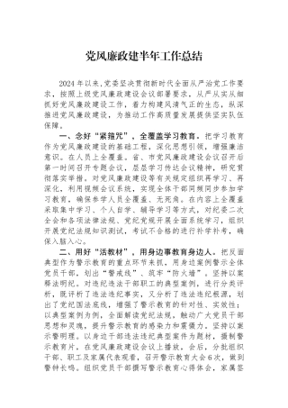 党风廉政建半年工作总结
