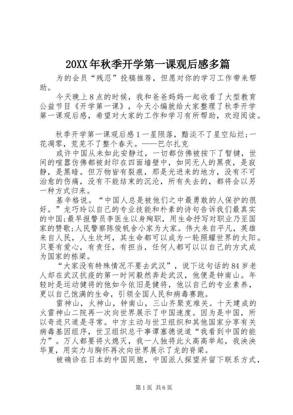 20XX年秋季开学第一课观后感多篇_第1页